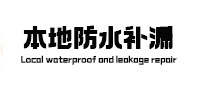 右玉本地防水补漏